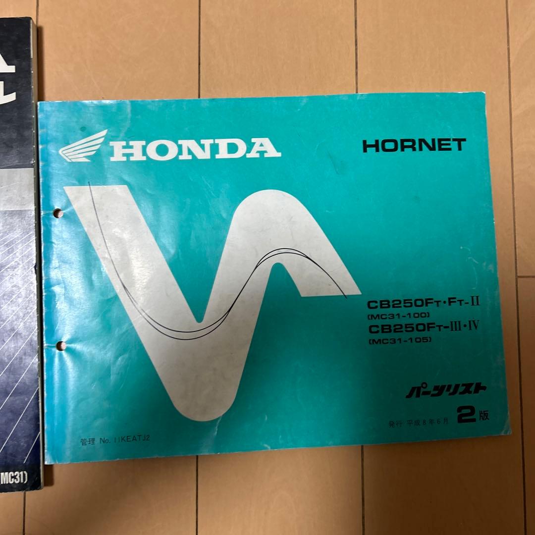 HONDA HORNET サービスマニュアル CB250F (MC31)