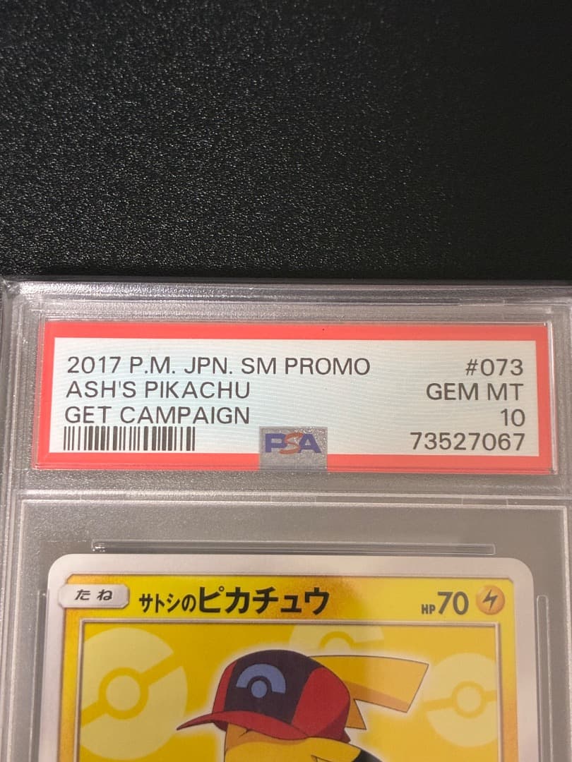 ✨PSA10✨ポケモンカード プロモカード サトシのピカチュウ 073/SM-P