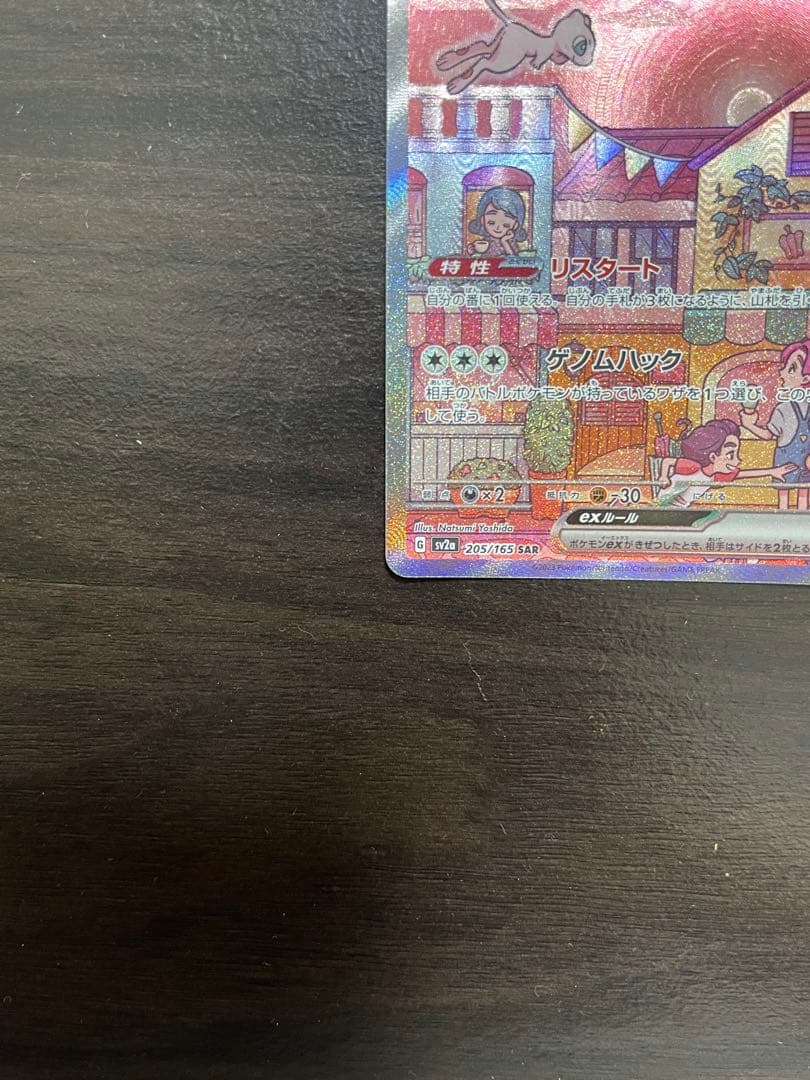 美品 ミュウex SAR[SV2a 205/165]「ポケモンカード151」