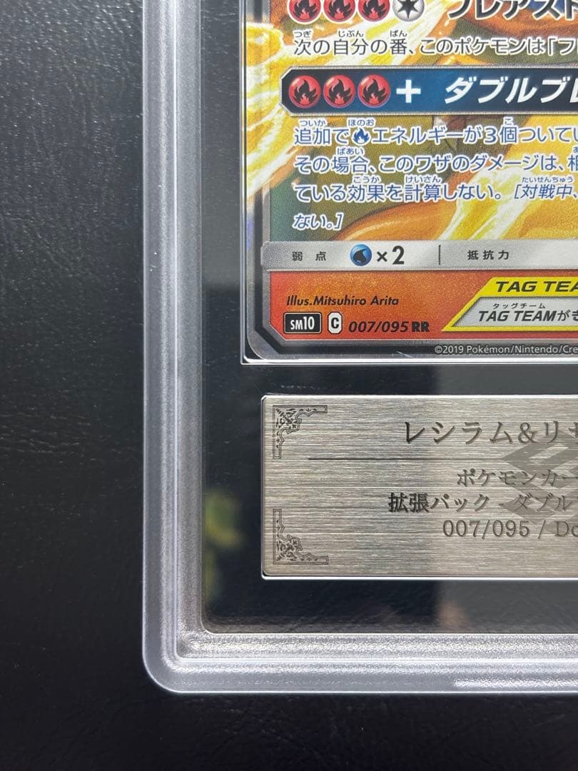 【ARS AU 真贋鑑定】レシラム＆リザードンGX 007/095 RR