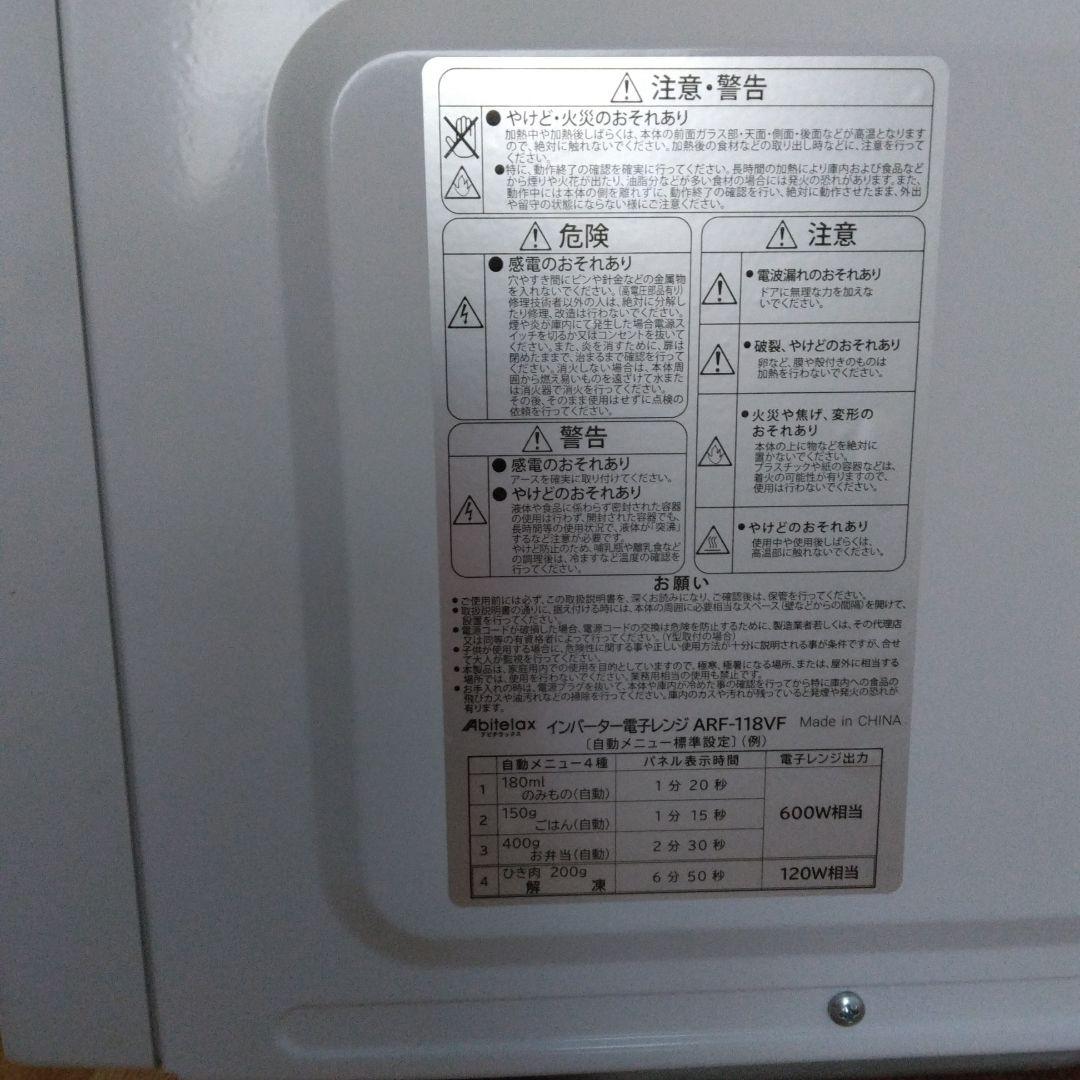 2024年アビテラックス電子レンジ　ARF-118VF　さぉさぉマンさん専用