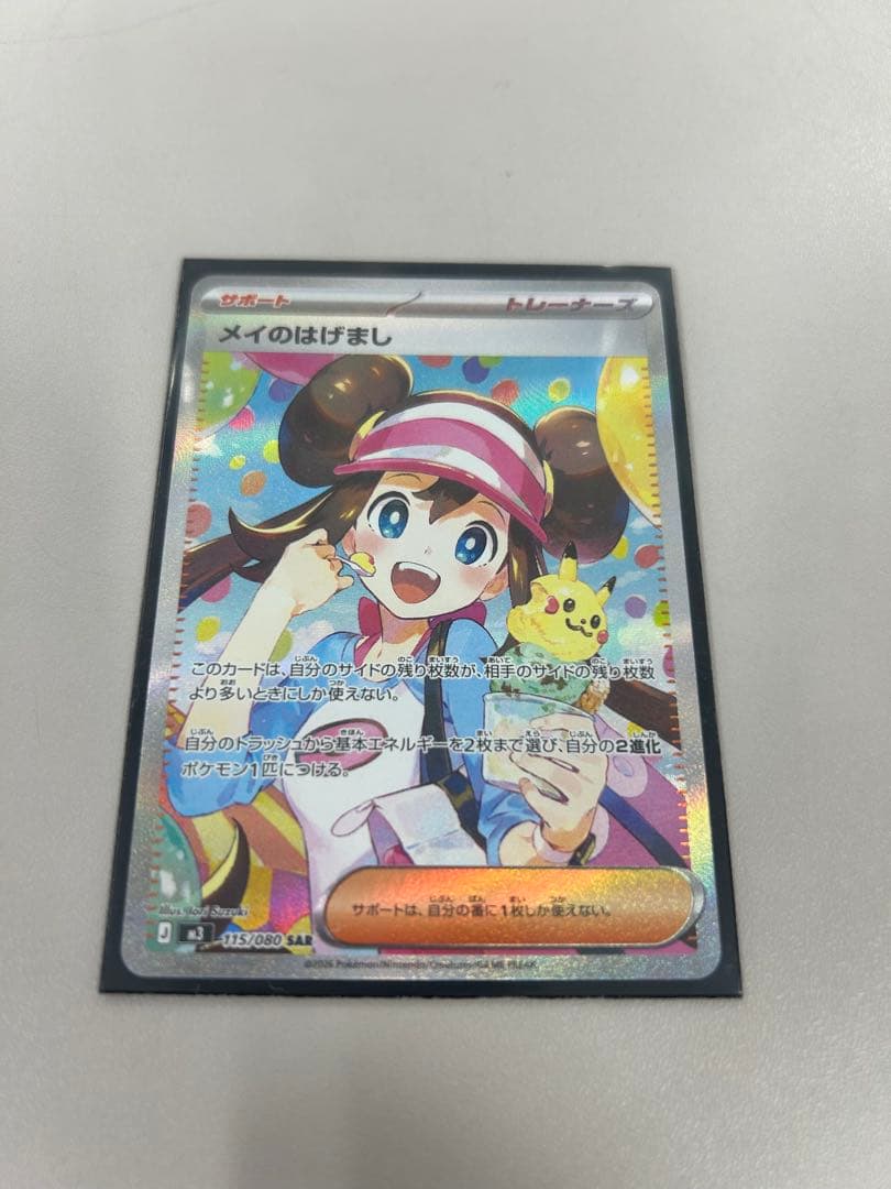 【6枚選べるおまけ付き！】メイのはげまし SAR