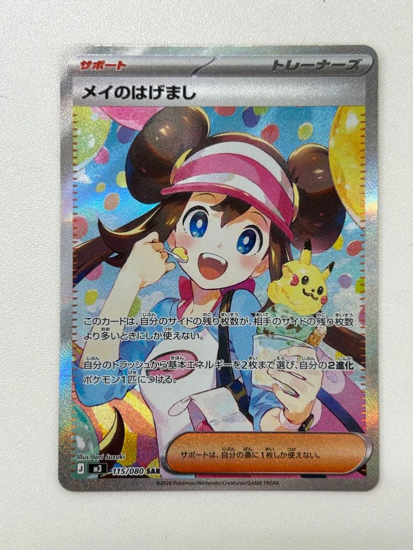 【6枚選べるおまけ付き！】メイのはげまし SAR