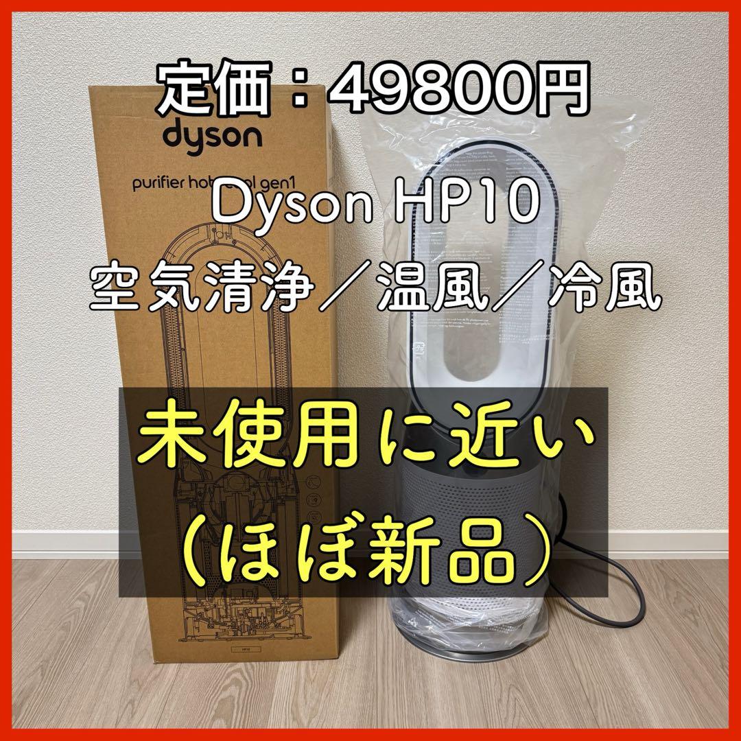 Dyson 空気清浄・温風・冷風　 HP10 WW