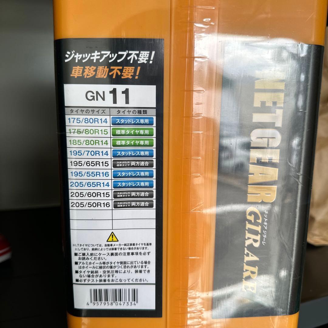 NETGEAR GIRARE GN11 ラバーチェーン