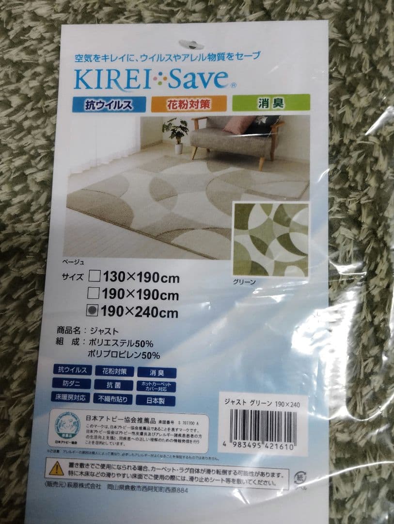 国産高機能ラグ ジャスト 約190×240cm 防ダニ 抗菌 防臭 消臭 未使用