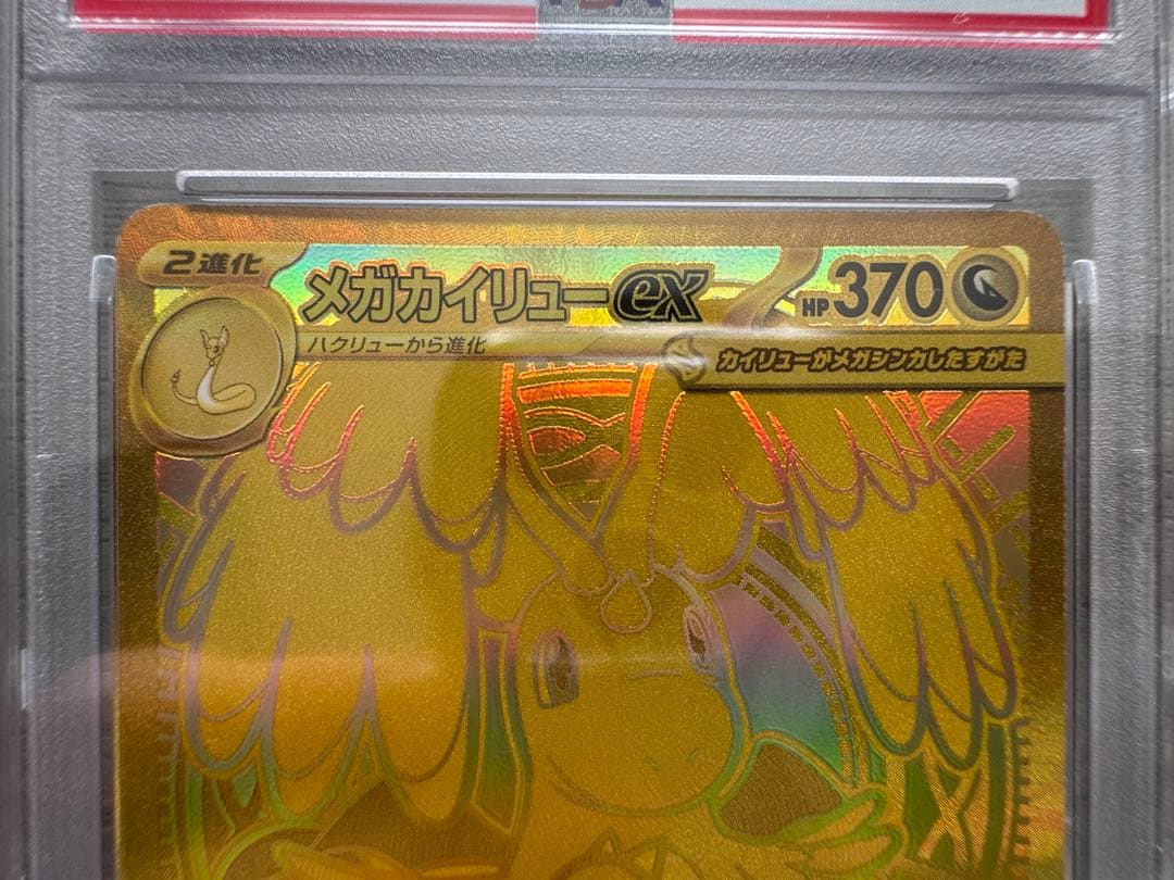 メガカイリューex MUR PSA10