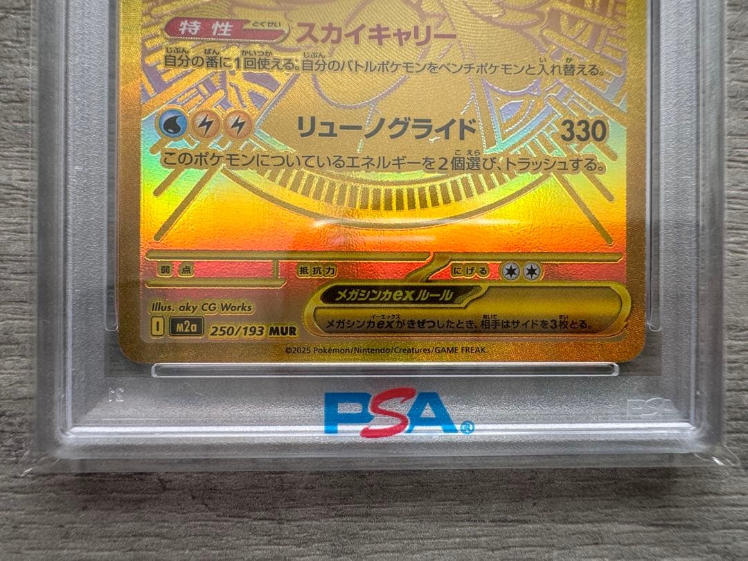 メガカイリューex MUR PSA10