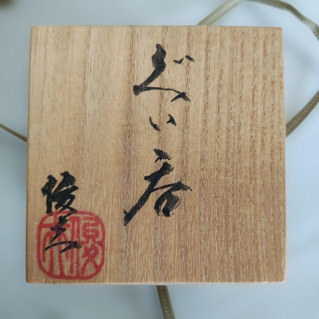 荒木俊夫　ぐい呑　志野ぐい呑　常滑焼