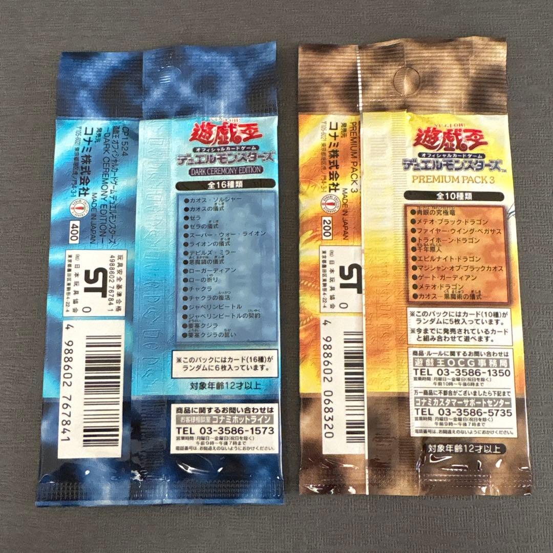 【絶版•希少】遊戯王　ダークセレモニーエディション＆プレミアムパック3 未開封