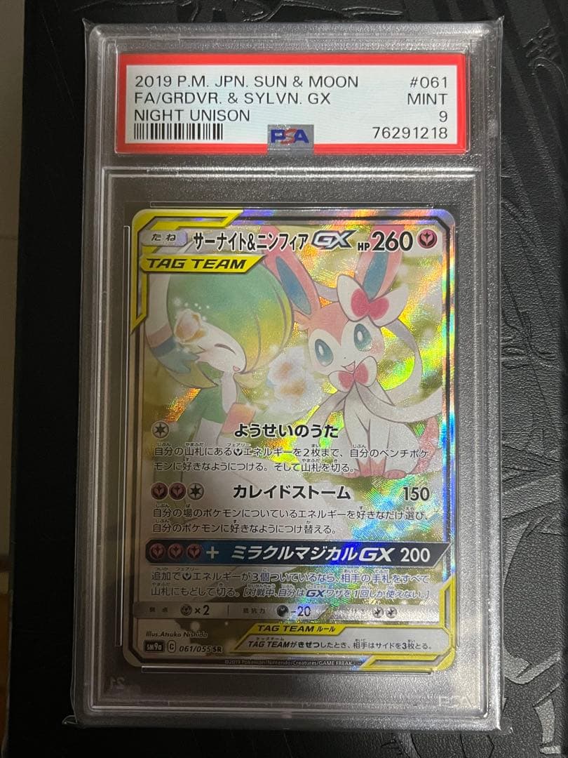【PSA9】サーナイト＆ニンフィアGX SR SA ナイトユニゾン ポケカ 美品