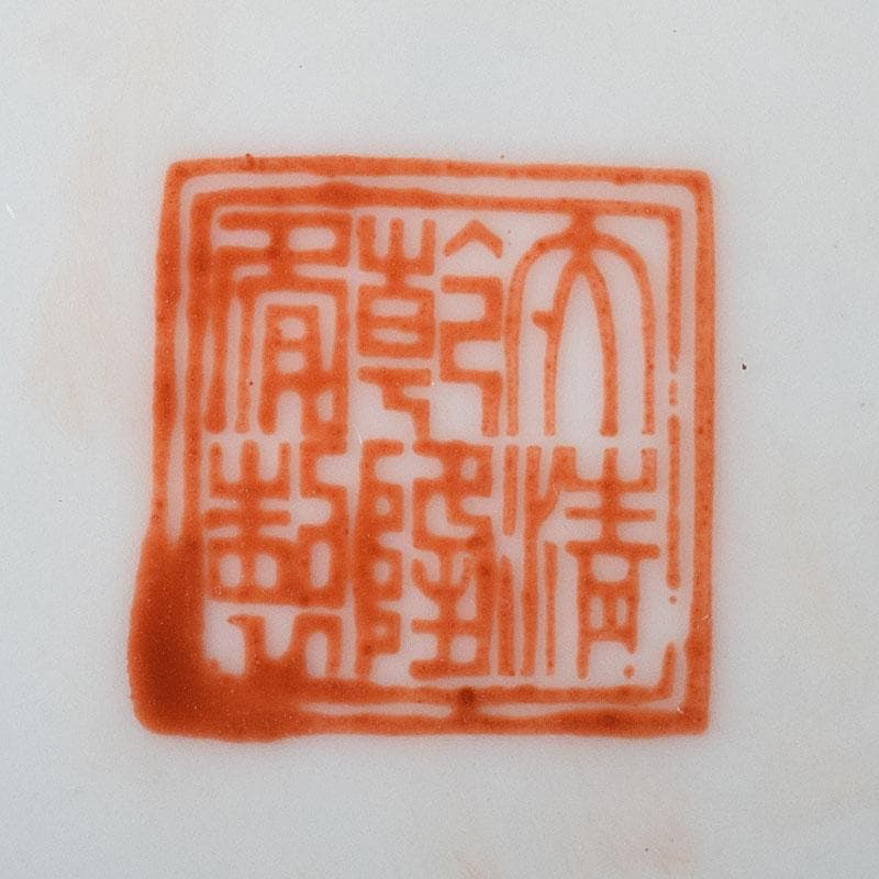 中国　大清乾隆年製　粉彩　花鳥文　皿　C　7821