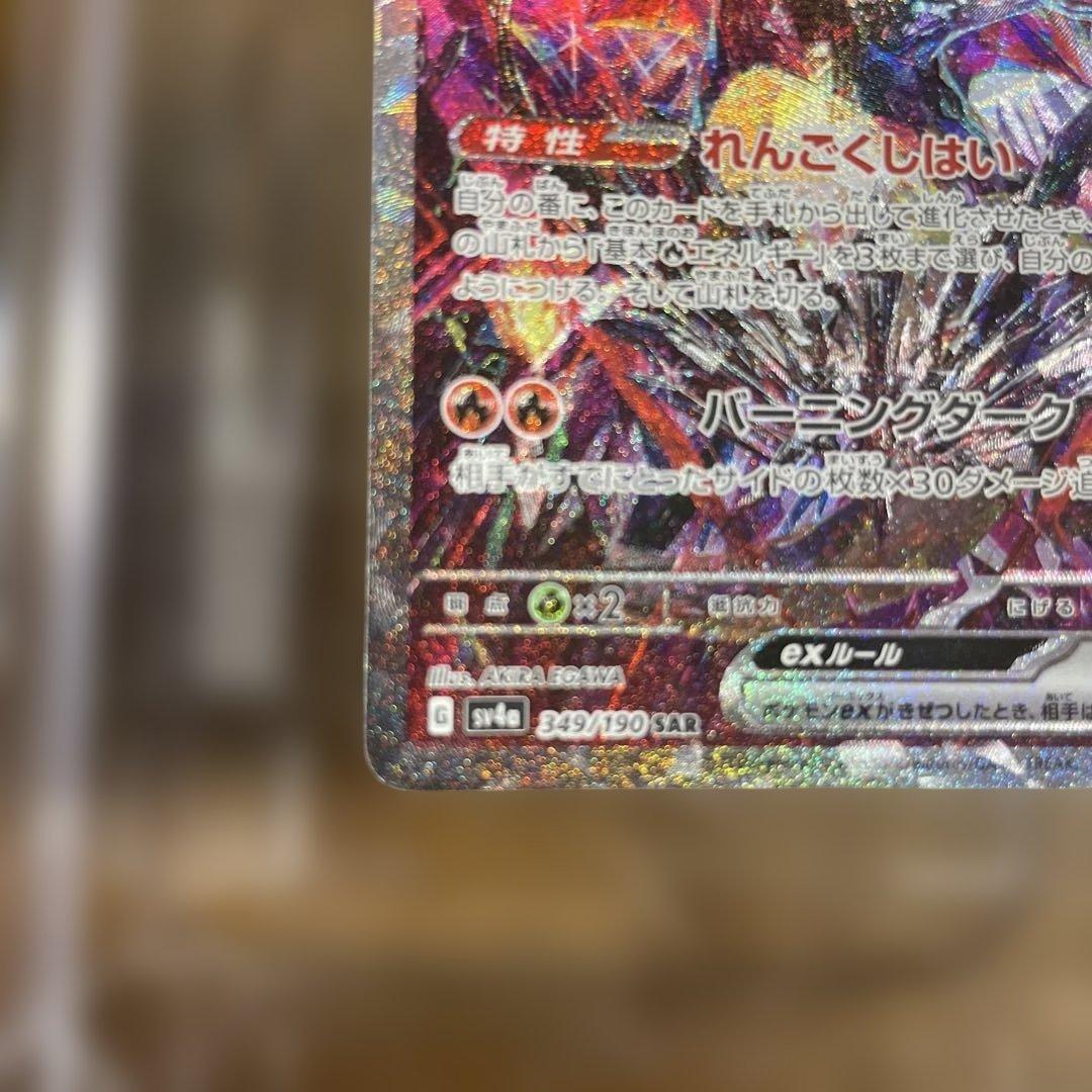 リザードンex SAR 349/190 シャイニーリザ