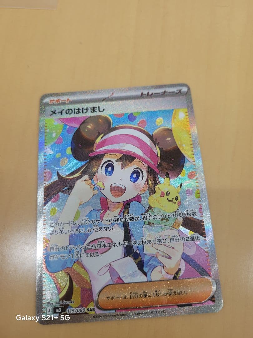 土曜日限定値引き！！　　メイのはげまし SAR トレーナーズカード