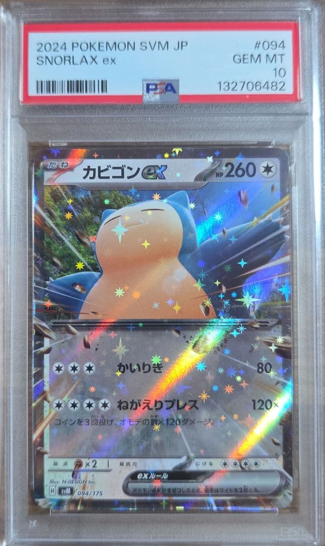 PSA10連番　ピカチュウex 038/175 カビゴンex 094/175