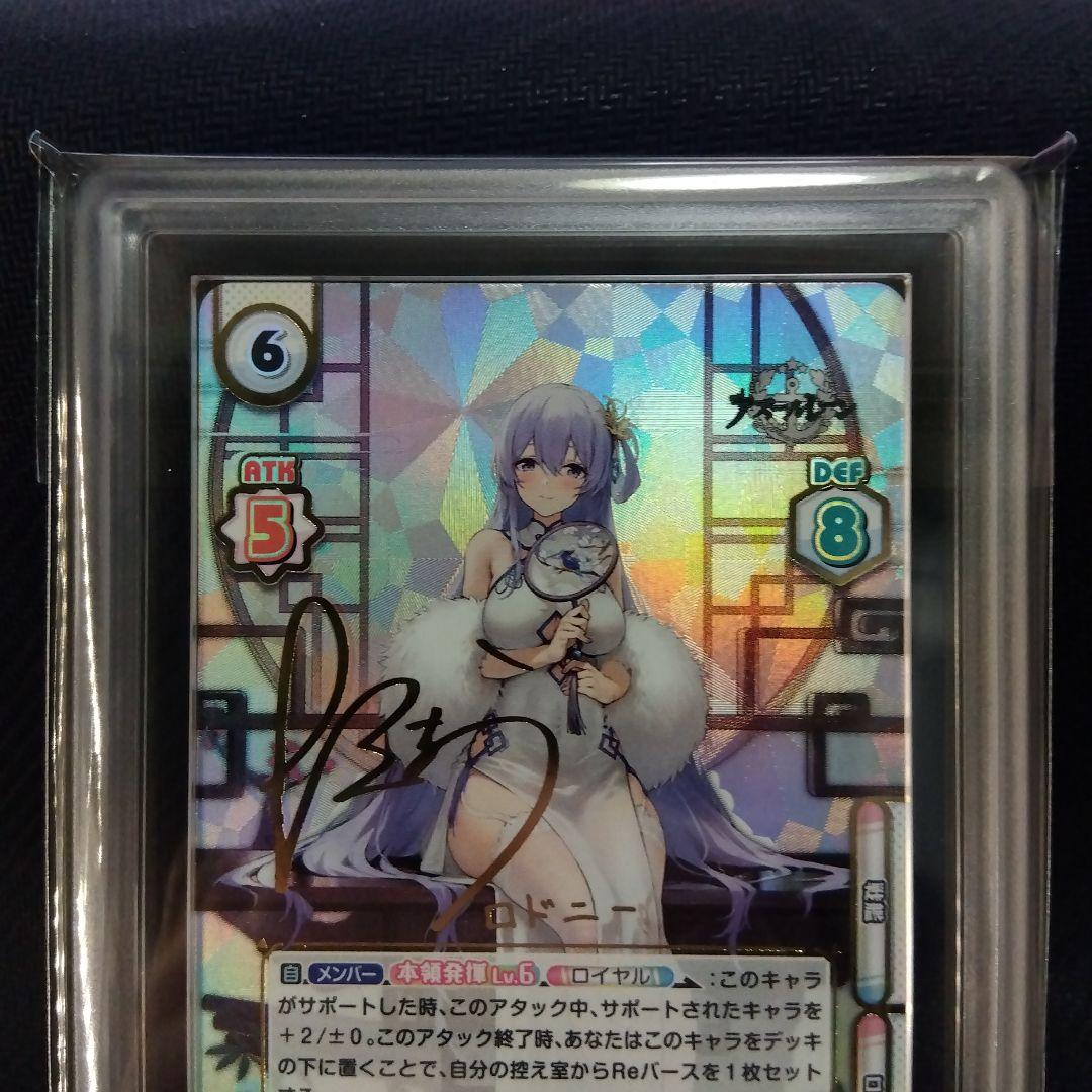 【ARS10】完璧な佳人 ロドニー SP Reバース アズールレーン 鑑定