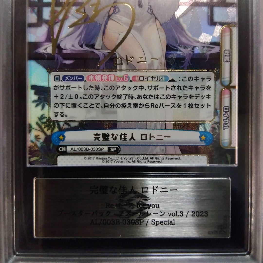 【ARS10】完璧な佳人 ロドニー SP Reバース アズールレーン 鑑定
