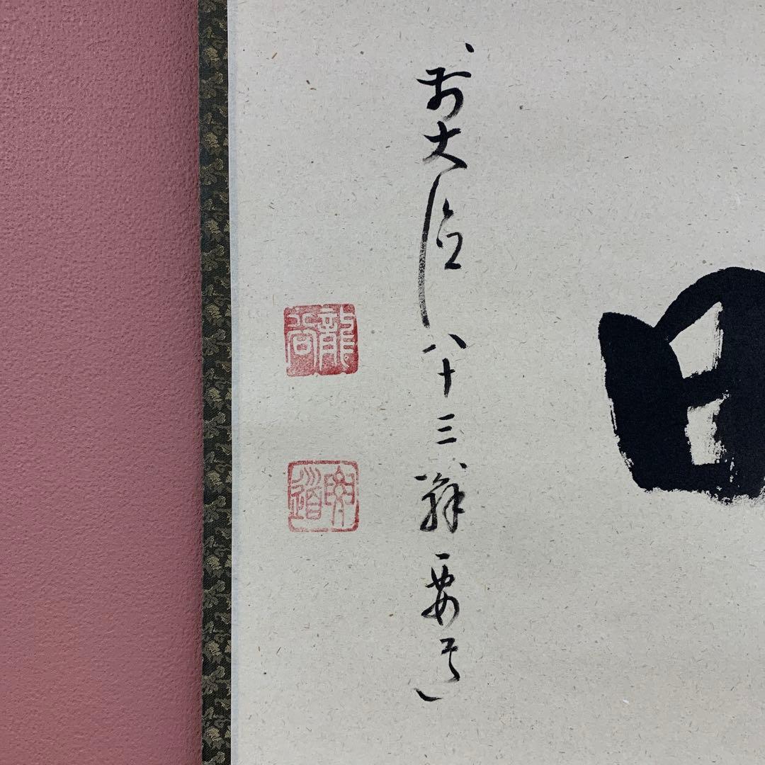 美品 掛け軸 大徳寺 雪尾要道作「好日」共箱 禅語 茶掛け 日々是好日