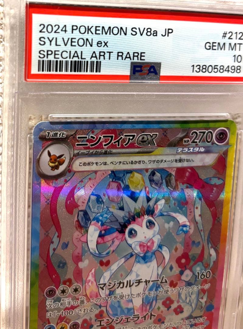 【PSA10】ニンフィアex SAR SV8a テラスタルフェス212/187
