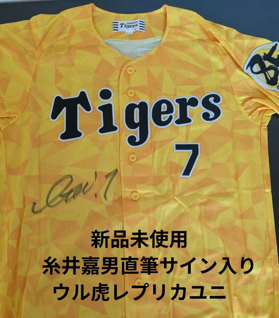 新品未着用 阪神 糸井嘉男 直筆サイン入り ウル虎の夏 レプリカユニフォーム