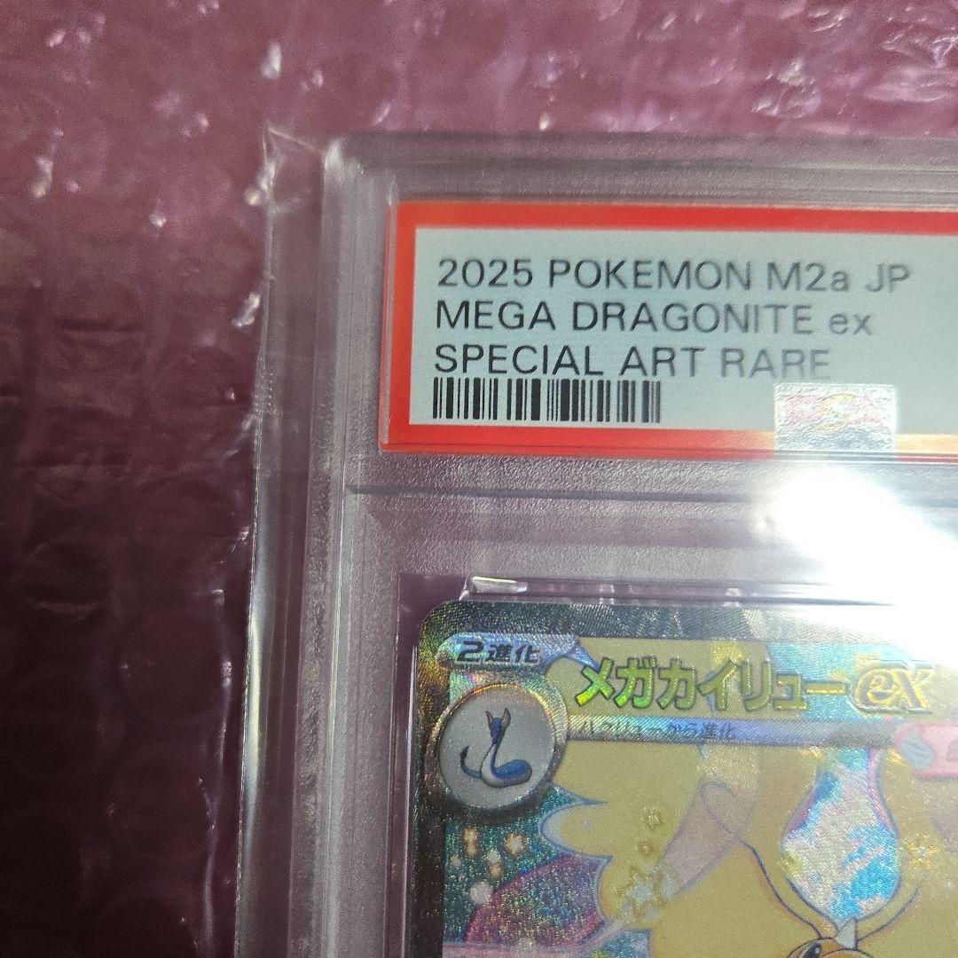 希少メガカイリューma sar psa10魂抜けエラー