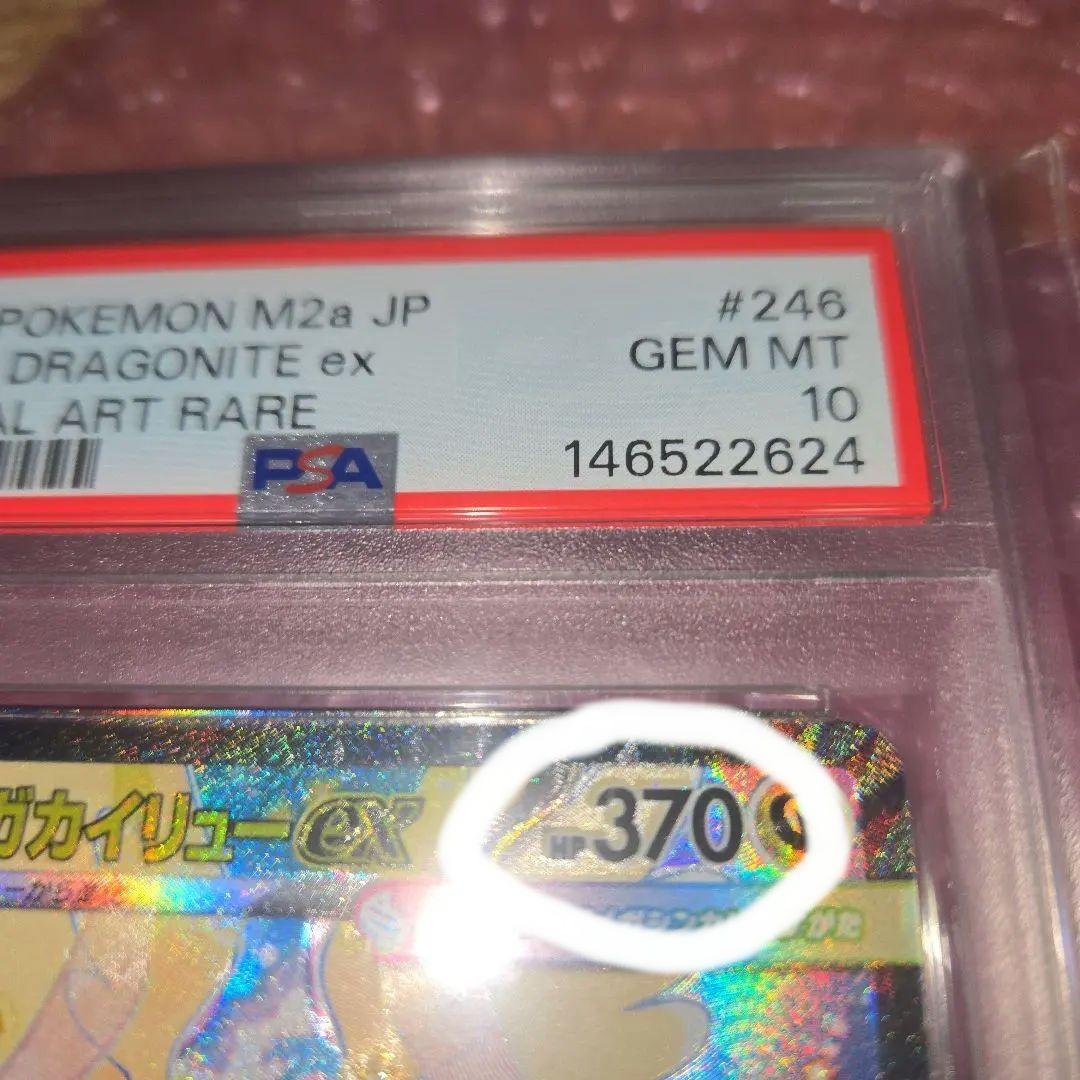 希少メガカイリューma sar psa10魂抜けエラー