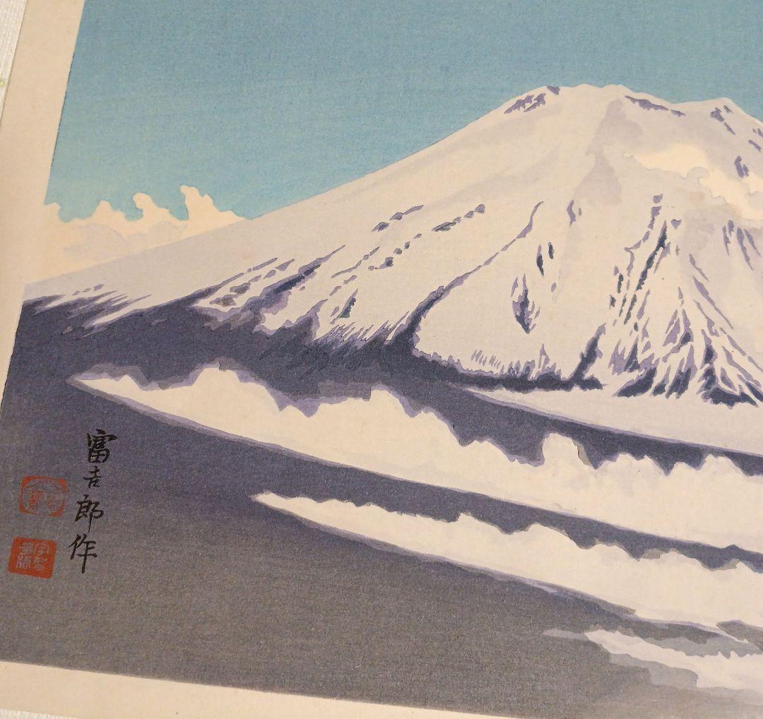 新版画富士三十六景ノ内雲中の富士、徳力富吉郎画、昭和15頃内田美術書肆出版