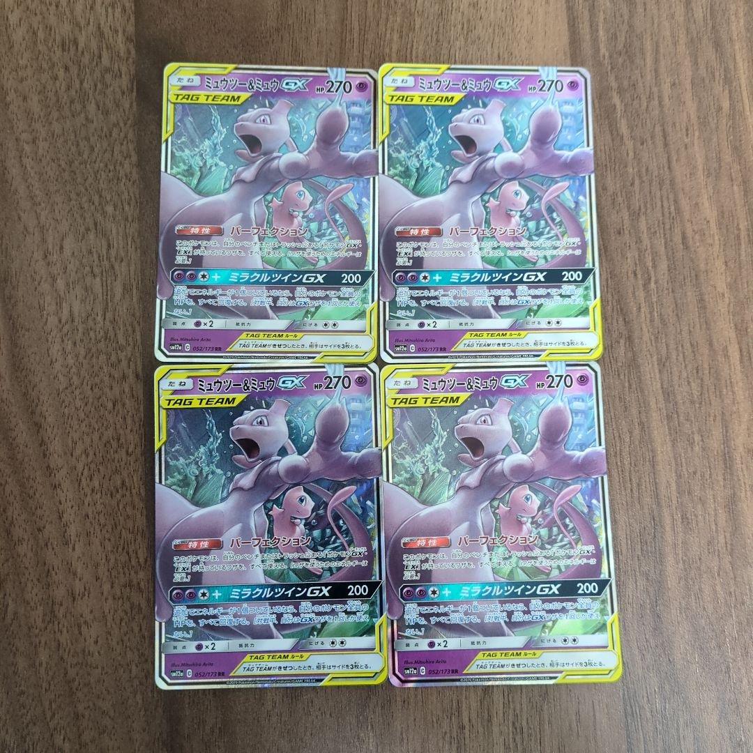 ミュウツー&ミュウGX 4枚セット RR SM12a タッグオールスターズ
