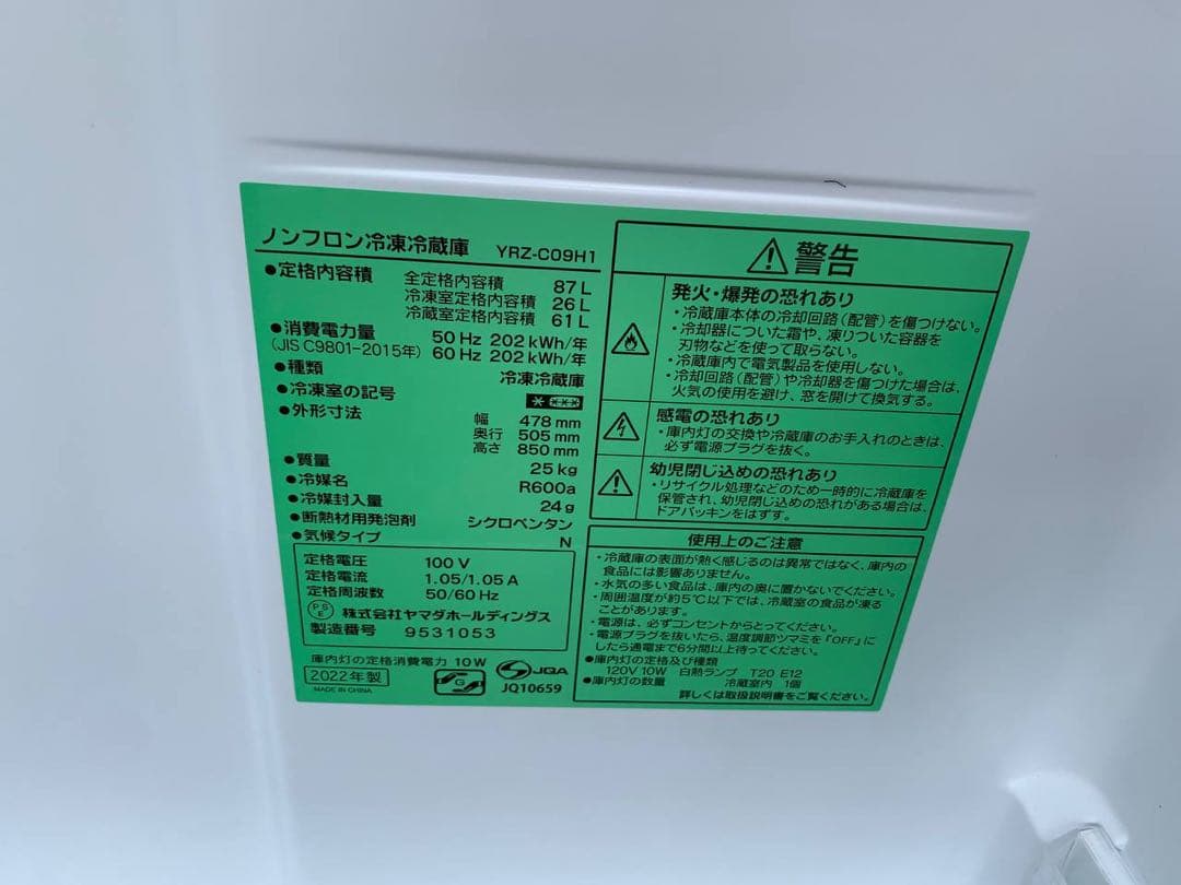 ①✅ヤマダ電機ノンフロン冷凍冷蔵庫✅ ✅YRZ-C09H1✅送料設置無料