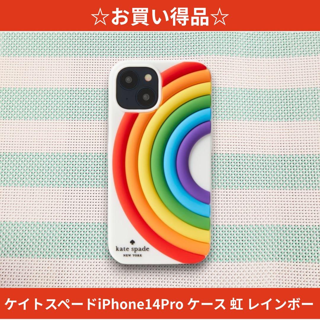 ☆お買い得品☆ ケイトスペードiPhone14Pro ケース 虹 レインボー