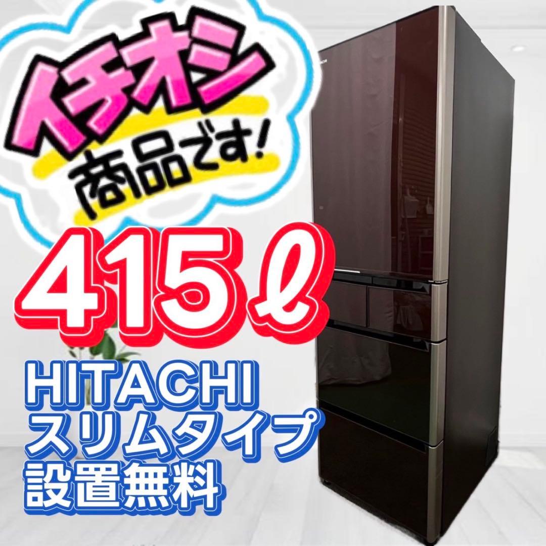 934❤️　冷蔵庫　400ℓ　大型　日立　右開き　5ドア　安い　チルド　設置無料
