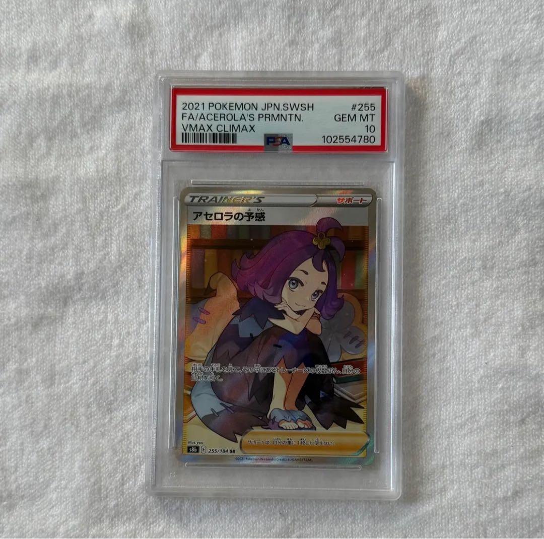 アセロラの予感 PSA10 VMAXクライマックス