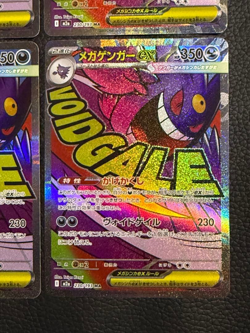 ポケモンカードメガゲンガーex MA 230/193 M2a 4枚セット