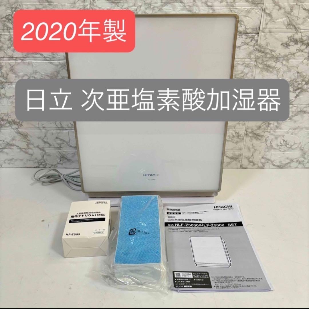 日立 ピュアクリエ HLF-Z5000 次亜塩素酸加湿器 除菌　加湿器　値下げ中