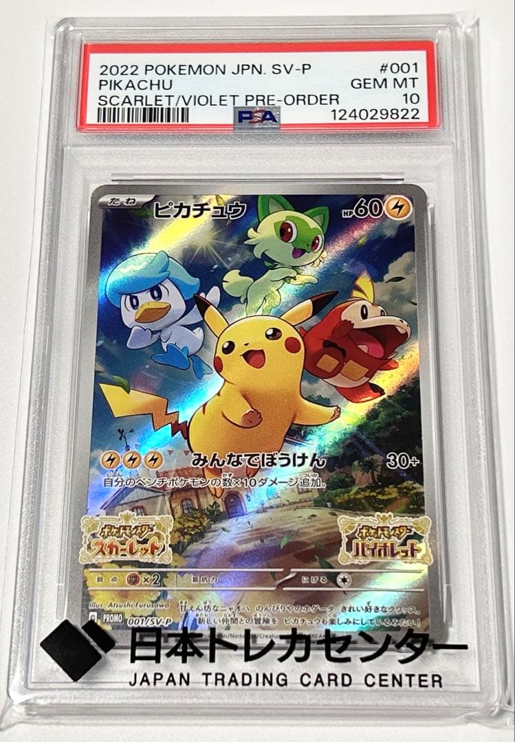 ピカチュウみんなでぼうけんpsa10