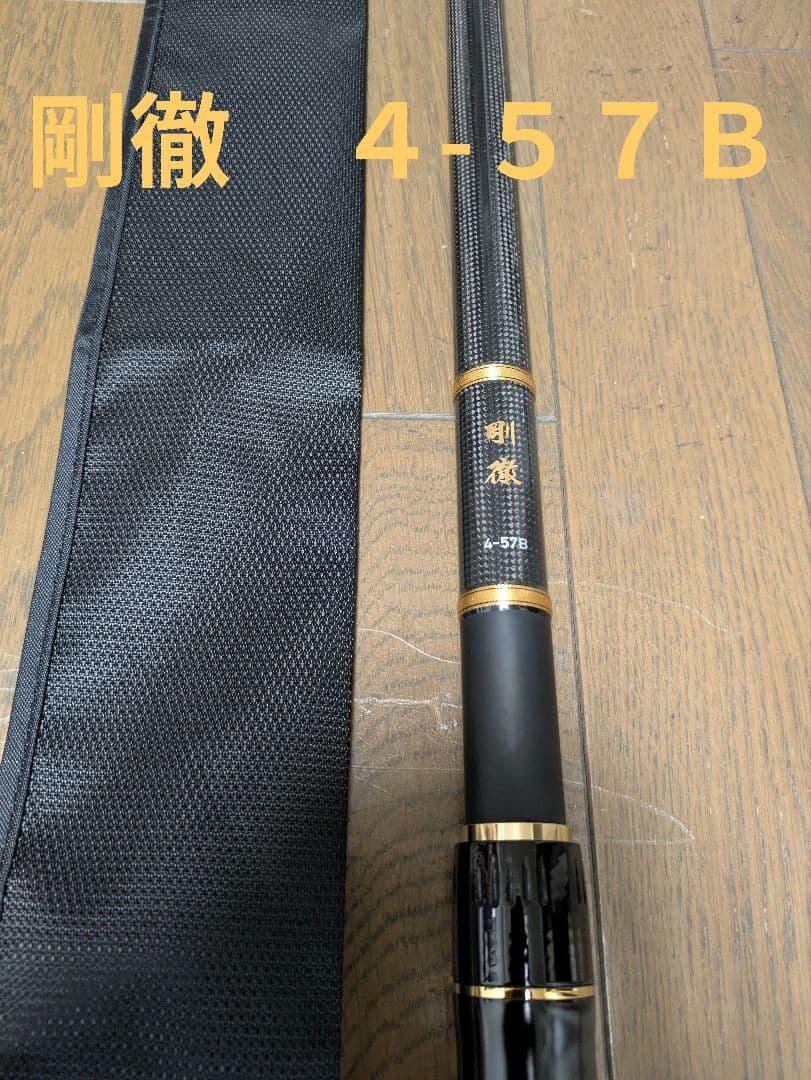 ダイワ　剛徹　磯竿 4-57B