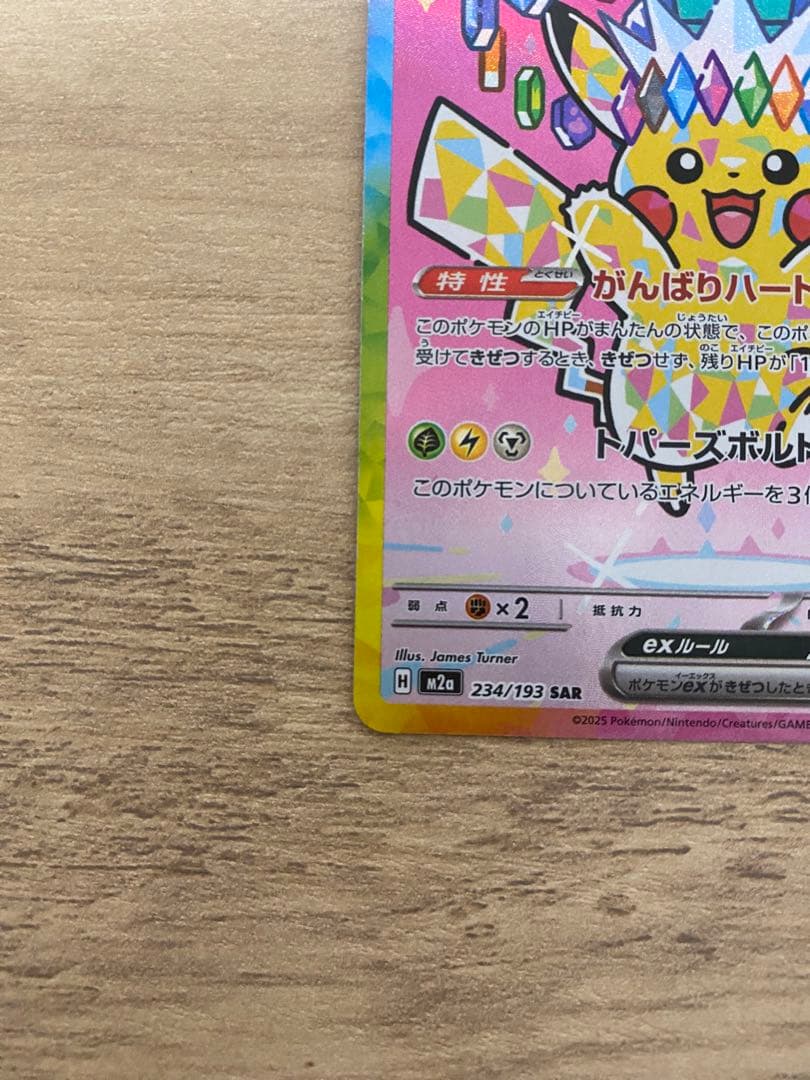 ピカチュウex 234/193 SAR MEGAドリームex
