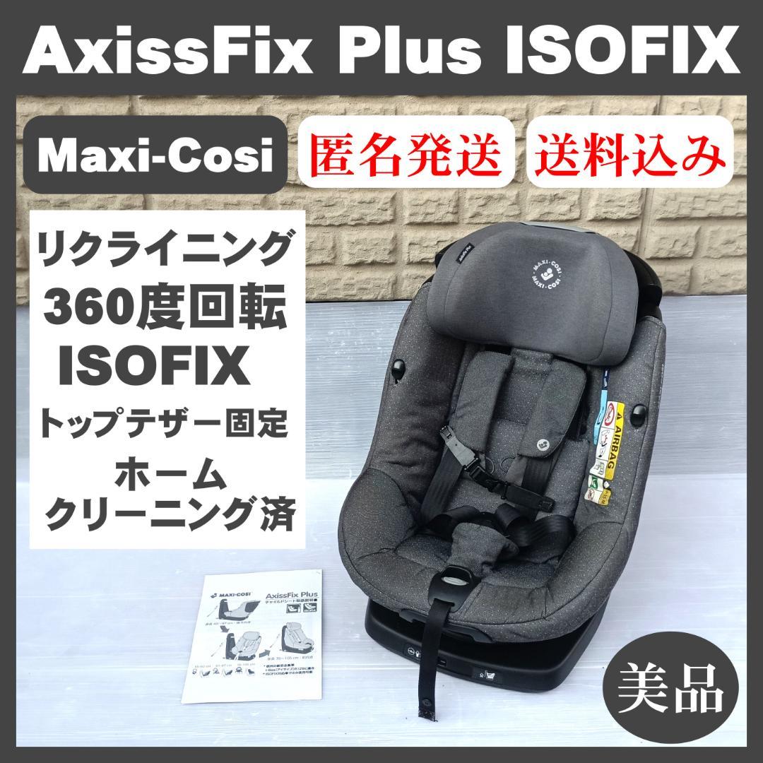 【美品】マキシコシ アクシスフィックス プラス チャイルドシート ISOFIX