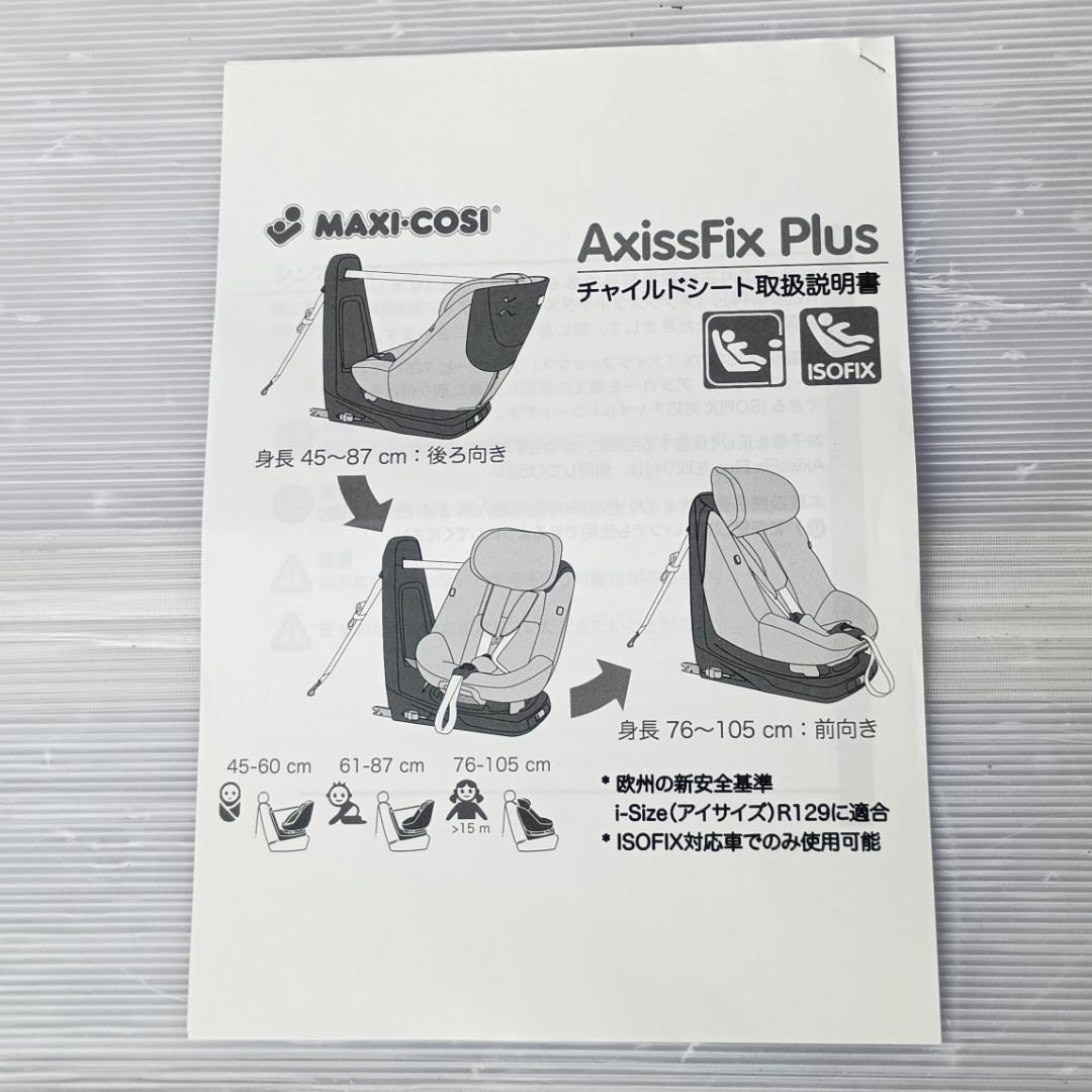 【美品】マキシコシ アクシスフィックス プラス チャイルドシート ISOFIX