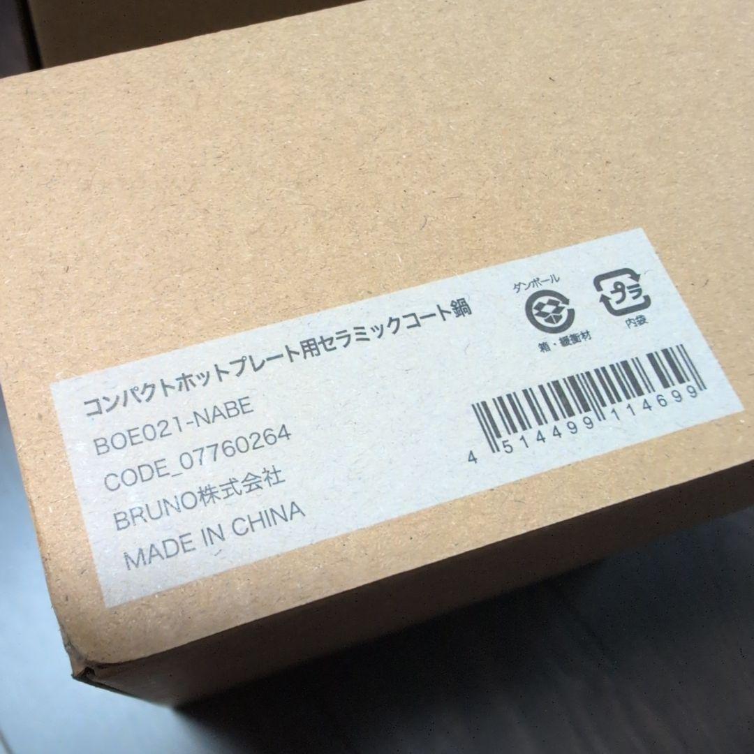 ブルーノ　コンパクトホットプレート　セラミックコート鍋セット