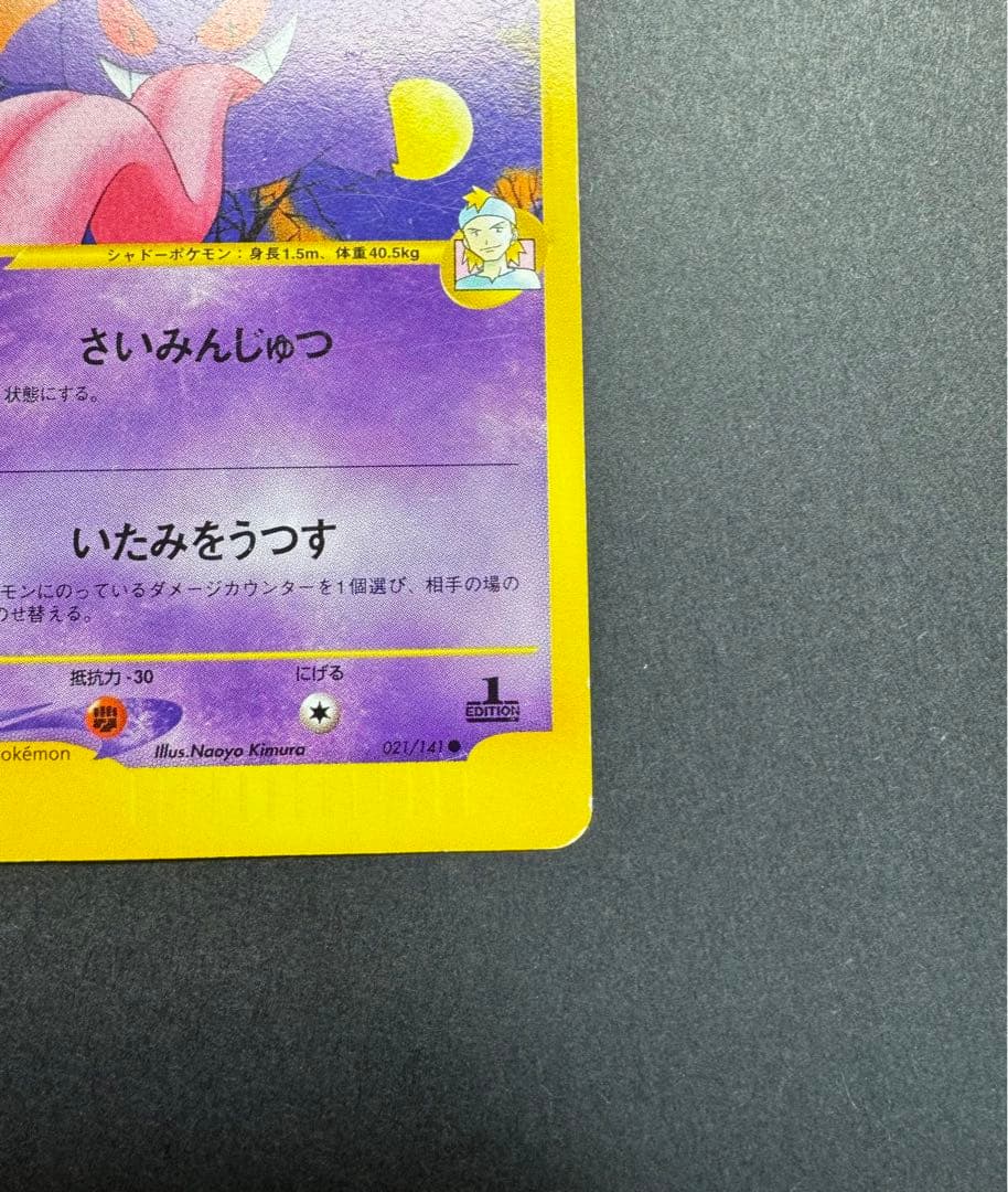 ポケモンカード　ゲンガー 021/141 1ed ★VS