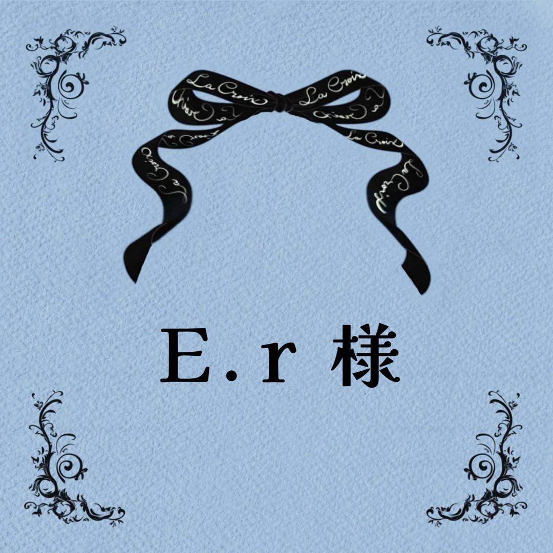 ♡E.rさま♡