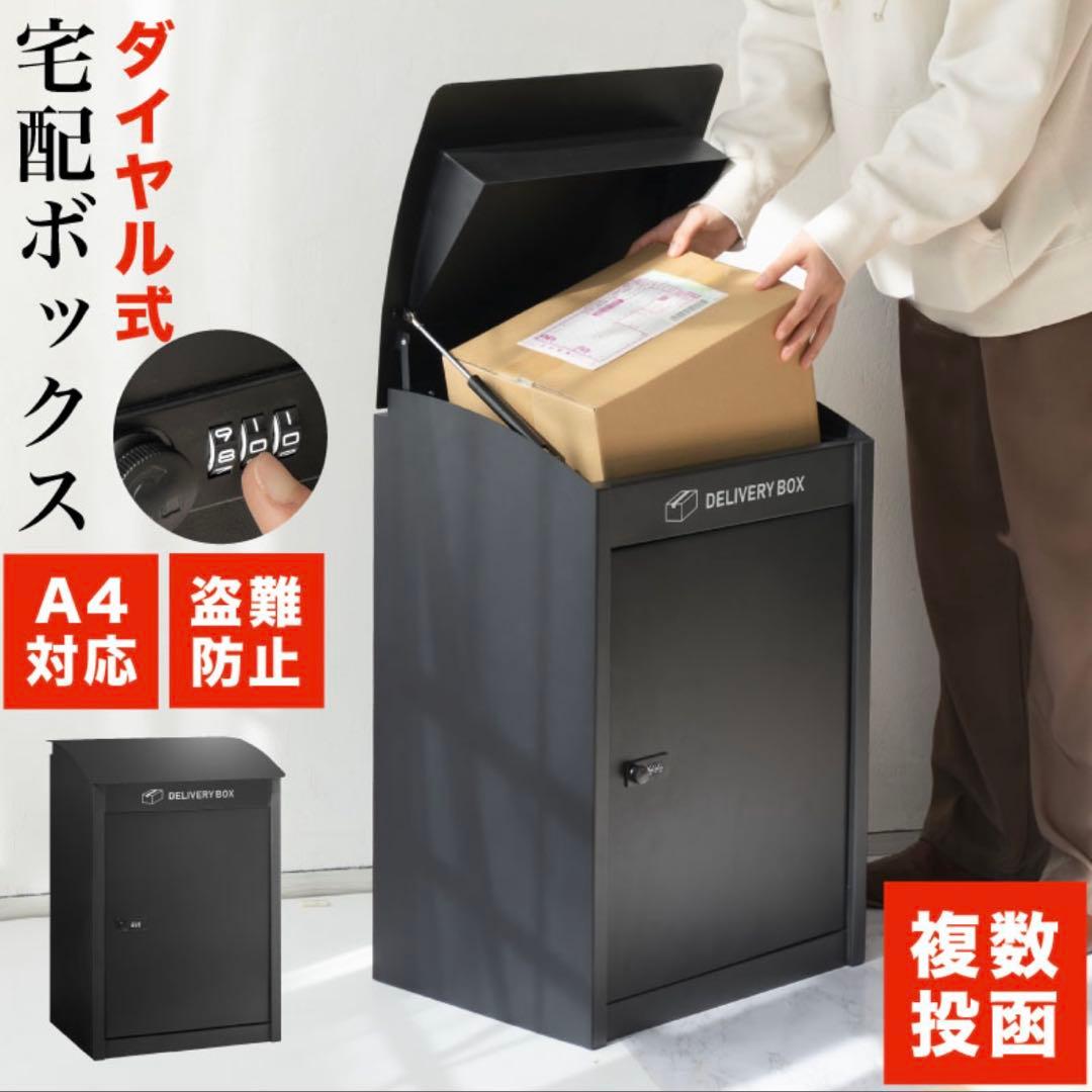 【訳あり】 宅配ボックス 大容量 置き型 防盗 ダイヤル式 ブラック