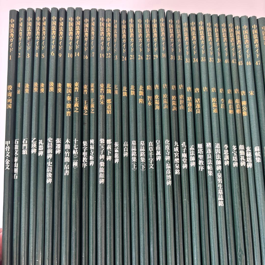 中国法書ガイド　二玄社　３９冊