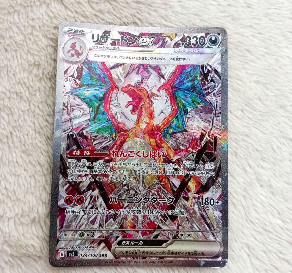 リザードンex SAR SV3 黒炎の支配者 134/108　訳あり