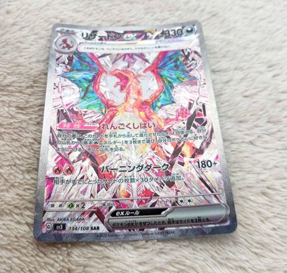 リザードンex SAR SV3 黒炎の支配者 134/108　訳あり