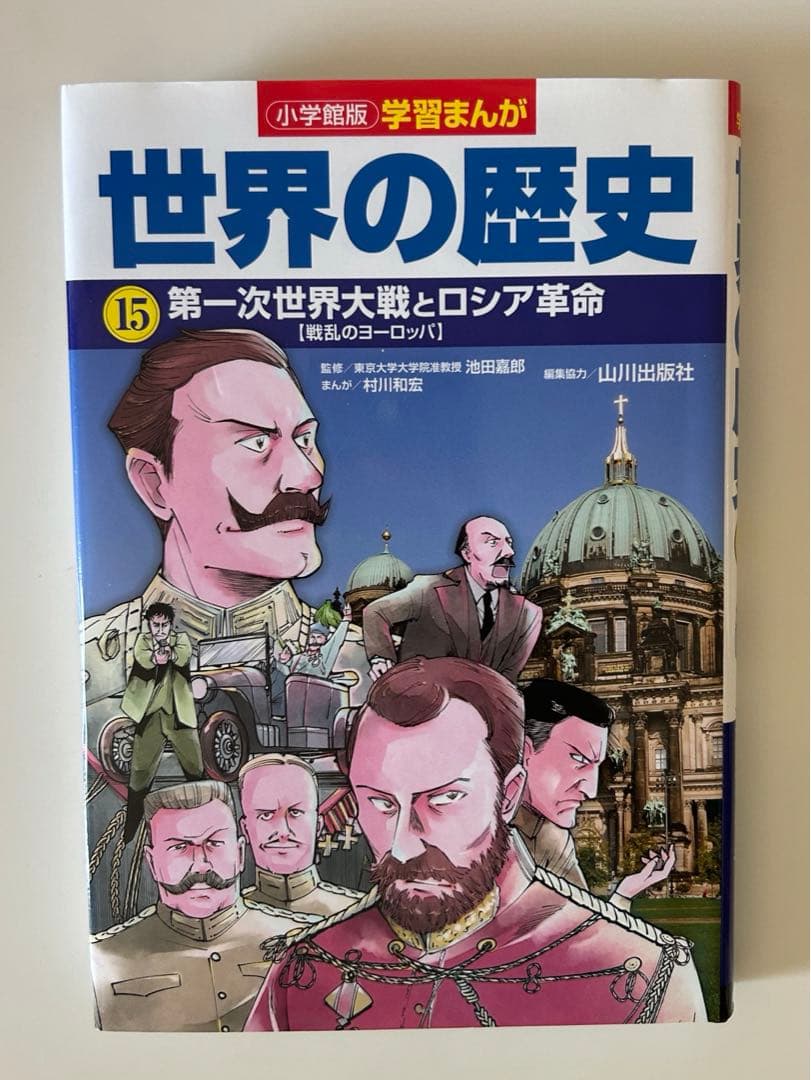 学習まんが 世界の歴史 全巻セット　小学館 山川