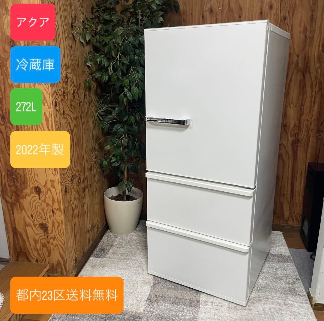 都内23区送料無料✨アクア✨冷蔵庫 AQR-SV27N(W)272L 2022年
