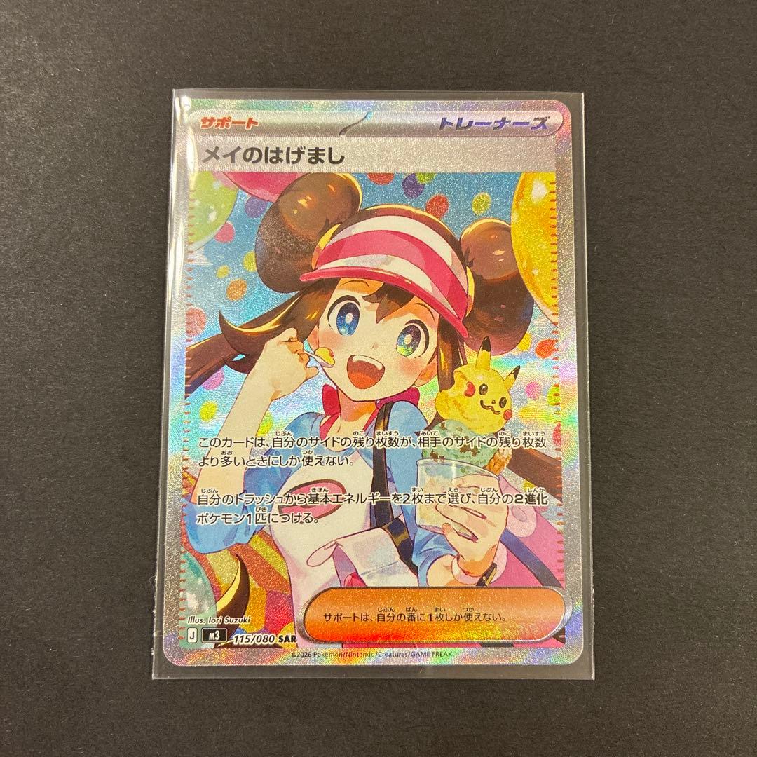 ポケモンカード　メイのはげまし　SAR 1枚
