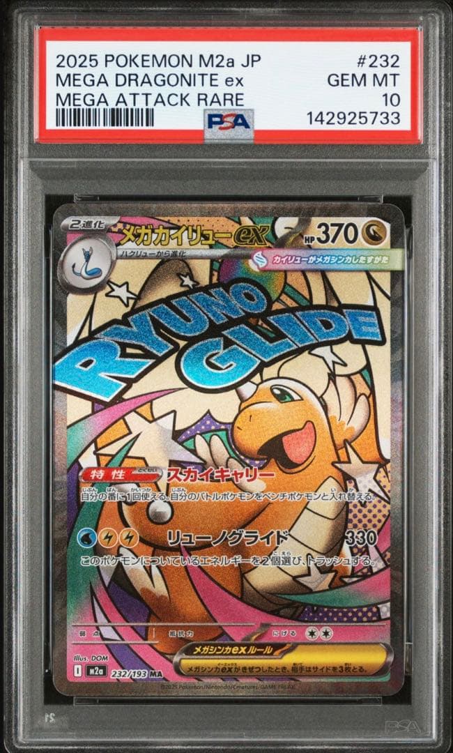 【PSA10】MEGA DRAGONITE ex #232 カイリュー